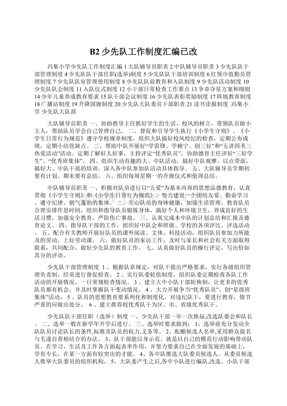 B2少先队工作制度汇编已改.docx_第1页