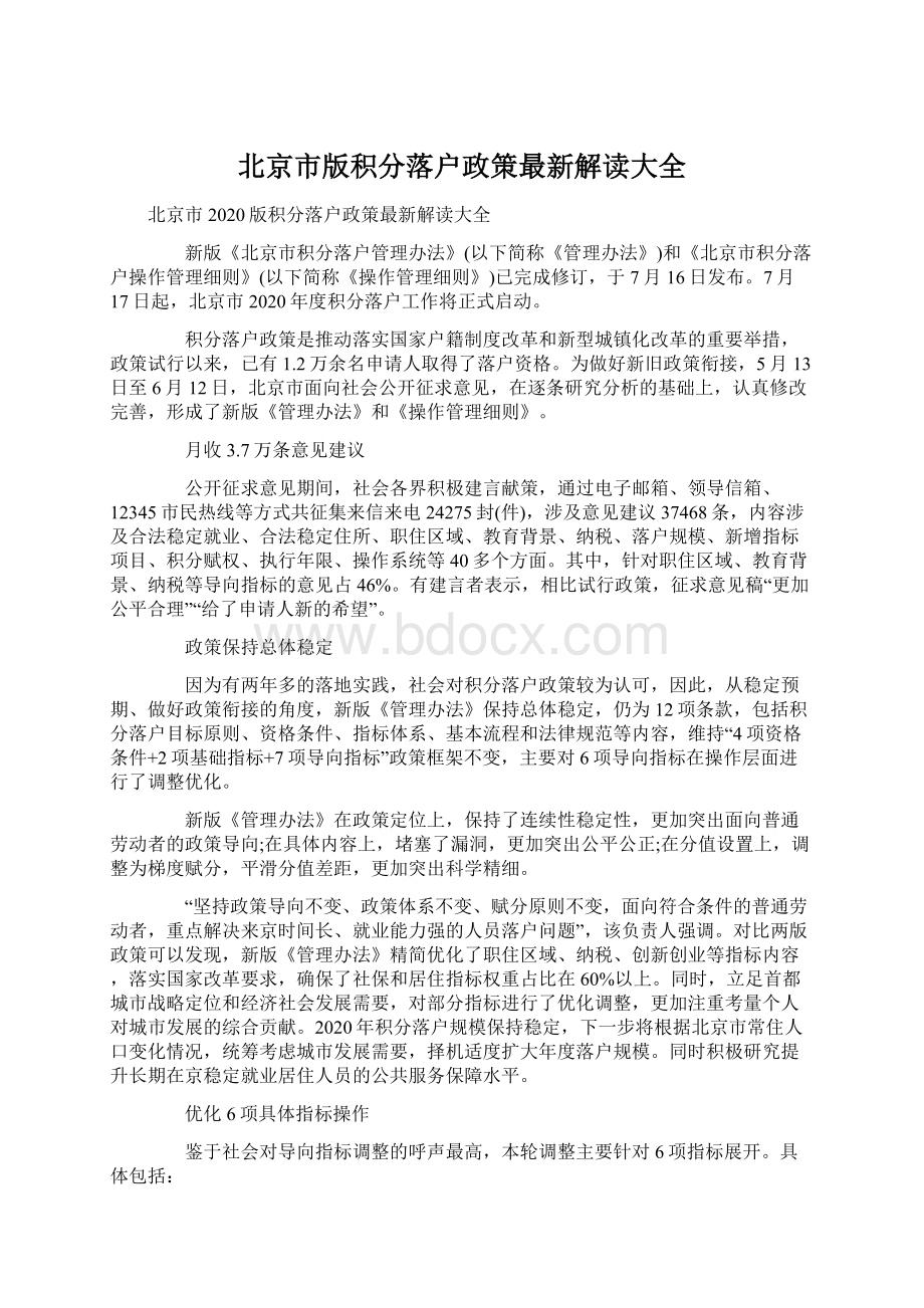 北京市版积分落户政策最新解读大全Word下载.docx