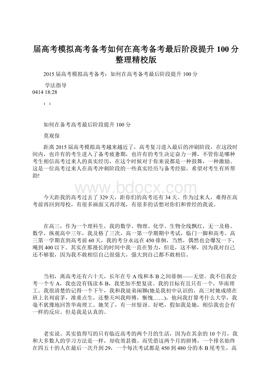 届高考模拟高考备考如何在高考备考最后阶段提升100分整理精校版.docx_第1页