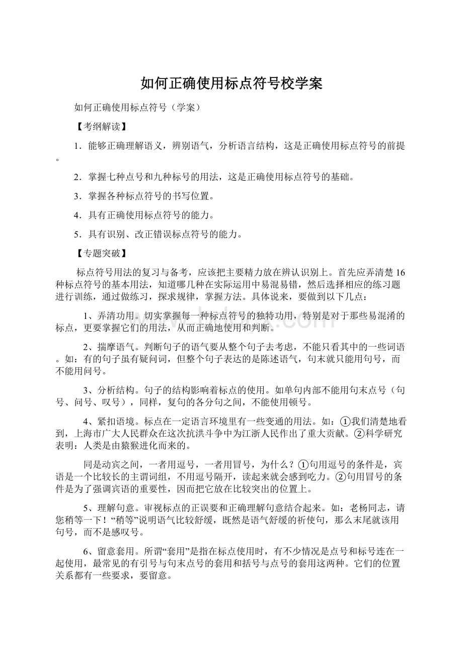 如何正确使用标点符号校学案Word文档下载推荐.docx