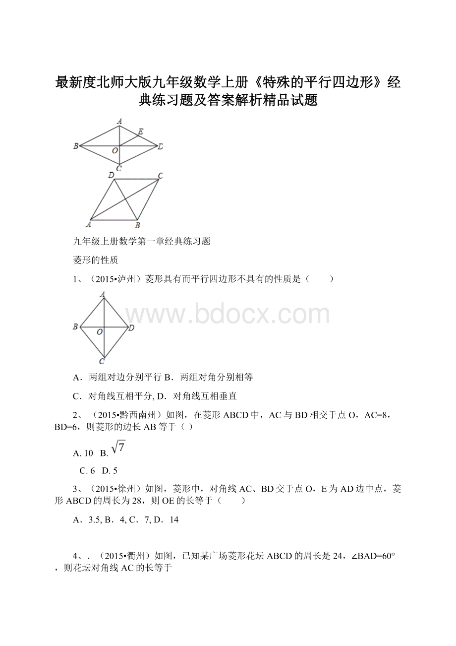 最新度北师大版九年级数学上册《特殊的平行四边形》经典练习题及答案解析精品试题.docx_第1页