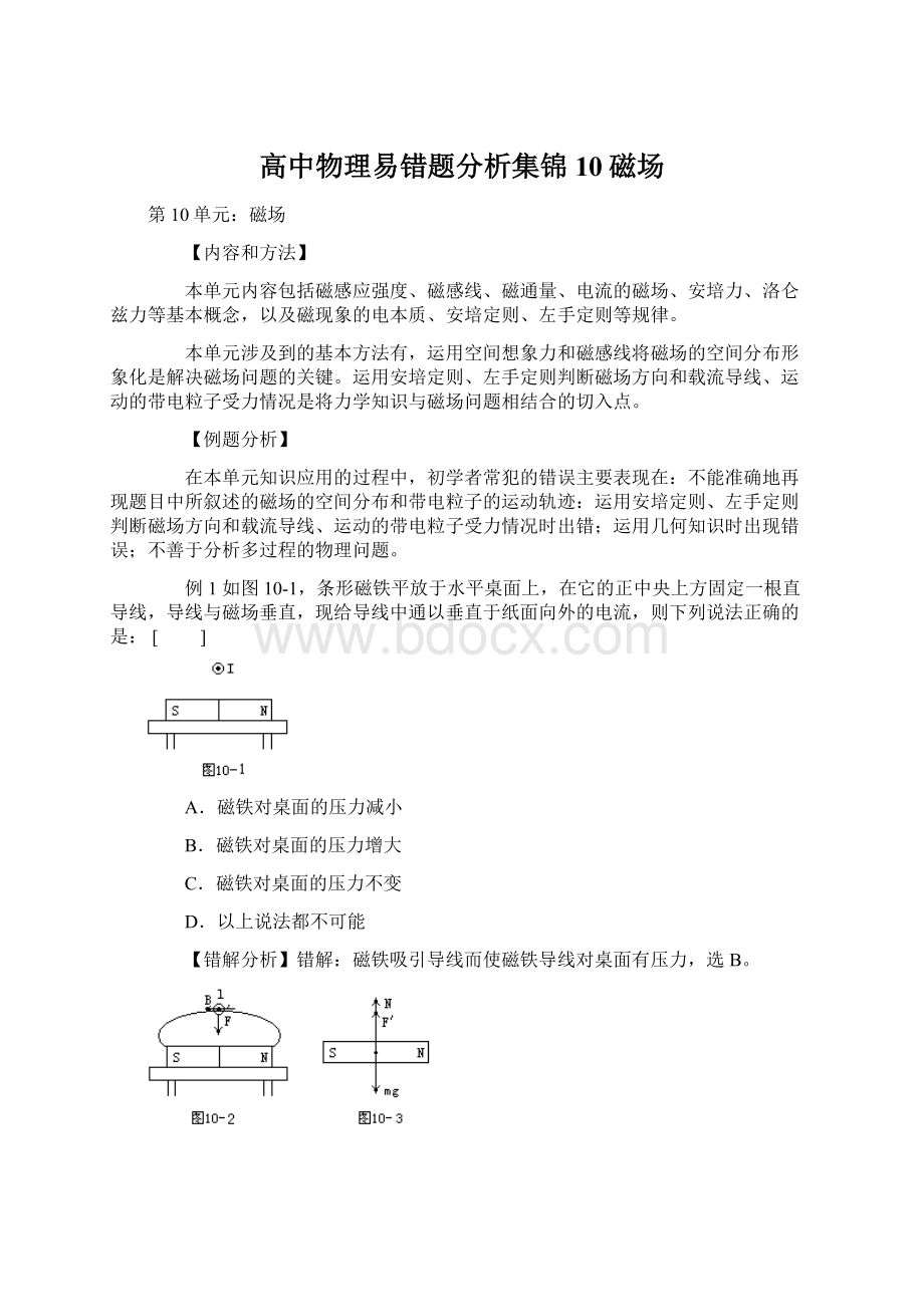 高中物理易错题分析集锦10磁场Word文档下载推荐.docx