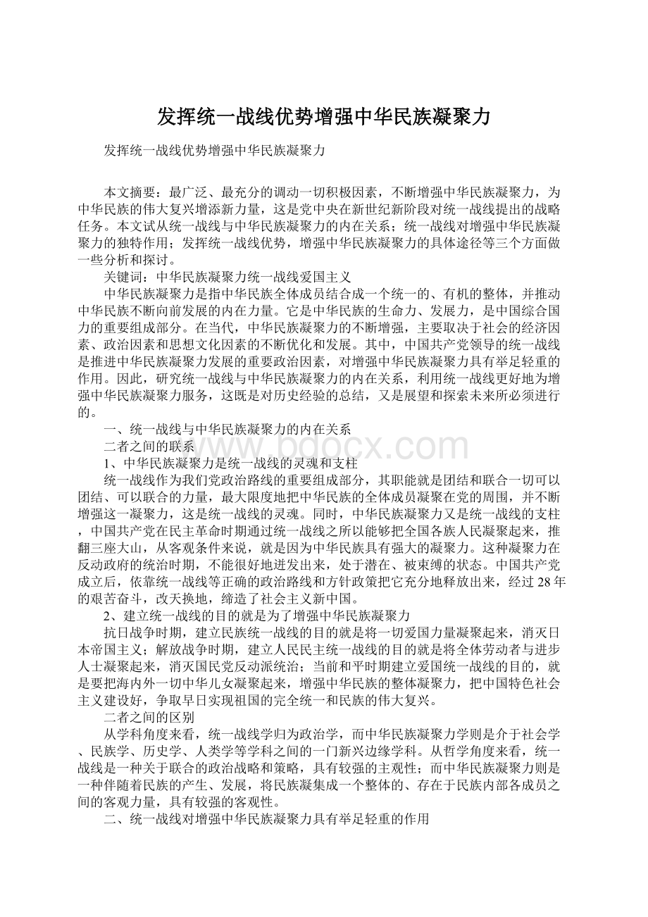 发挥统一战线优势增强中华民族凝聚力Word格式.docx