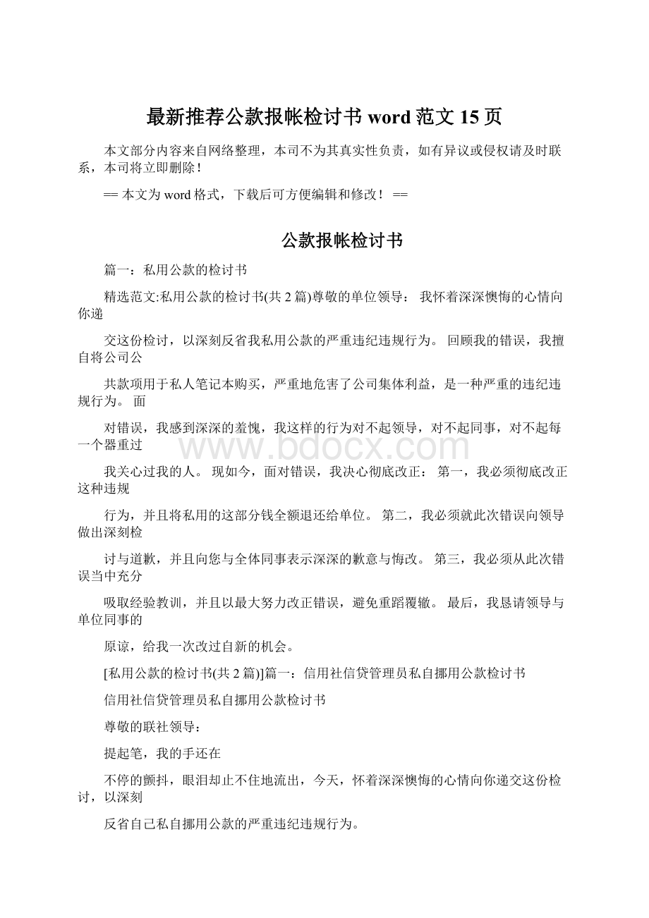 最新推荐公款报帐检讨书word范文 15页.docx_第1页