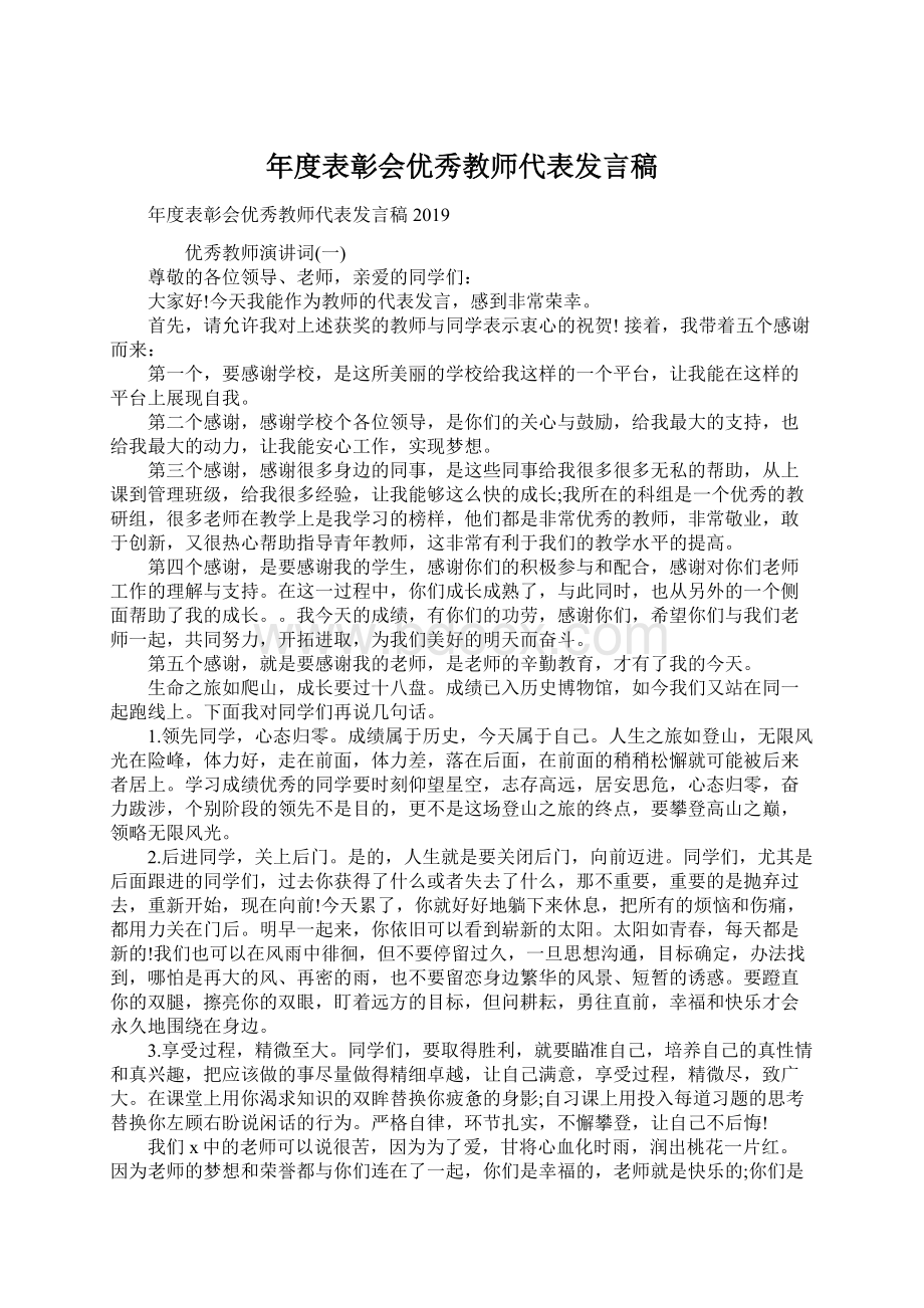 年度表彰会优秀教师代表发言稿Word文件下载.docx_第1页