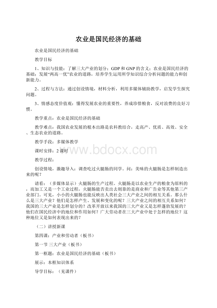 农业是国民经济的基础Word文档格式.docx_第1页