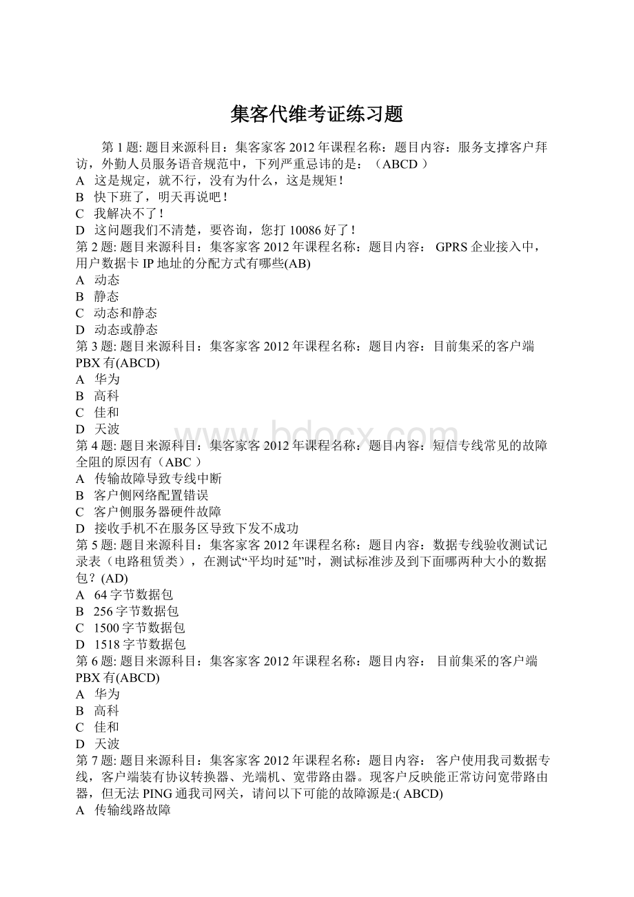 集客代维考证练习题.docx