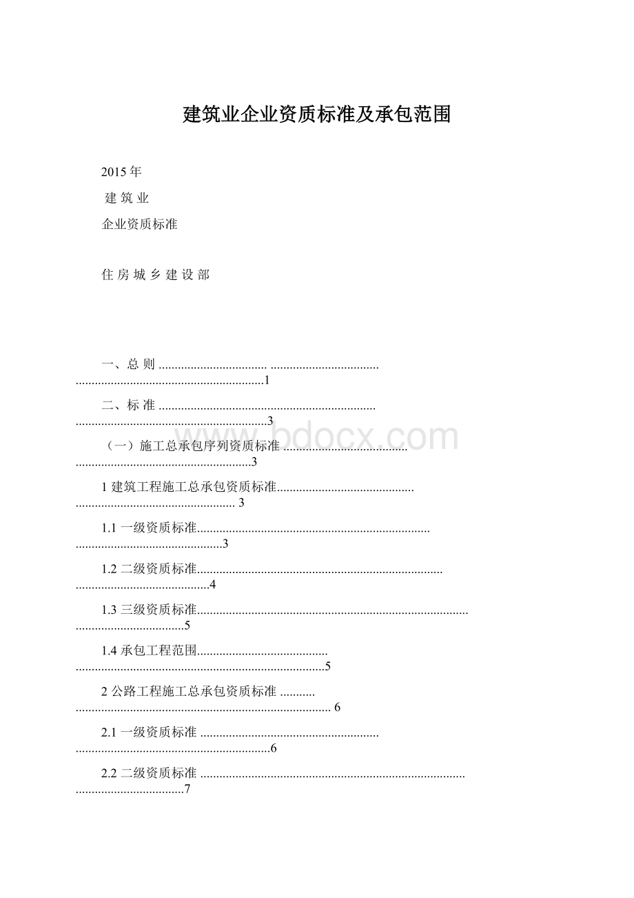 建筑业企业资质标准及承包范围.docx_第1页