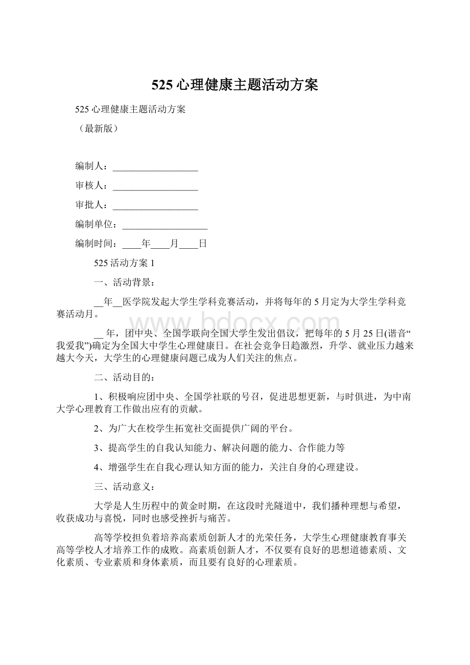 525心理健康主题活动方案.docx_第1页