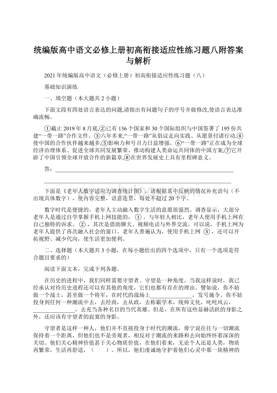 统编版高中语文必修上册初高衔接适应性练习题八附答案与解析.docx