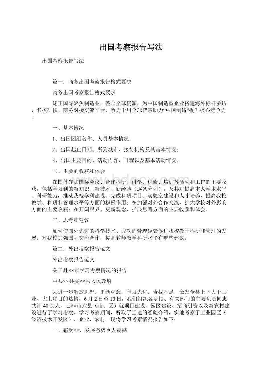 出国考察报告写法.docx