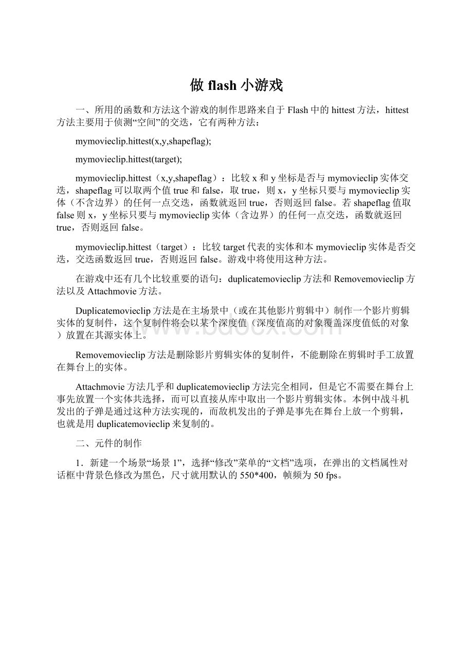 做flash小游戏Word下载.docx