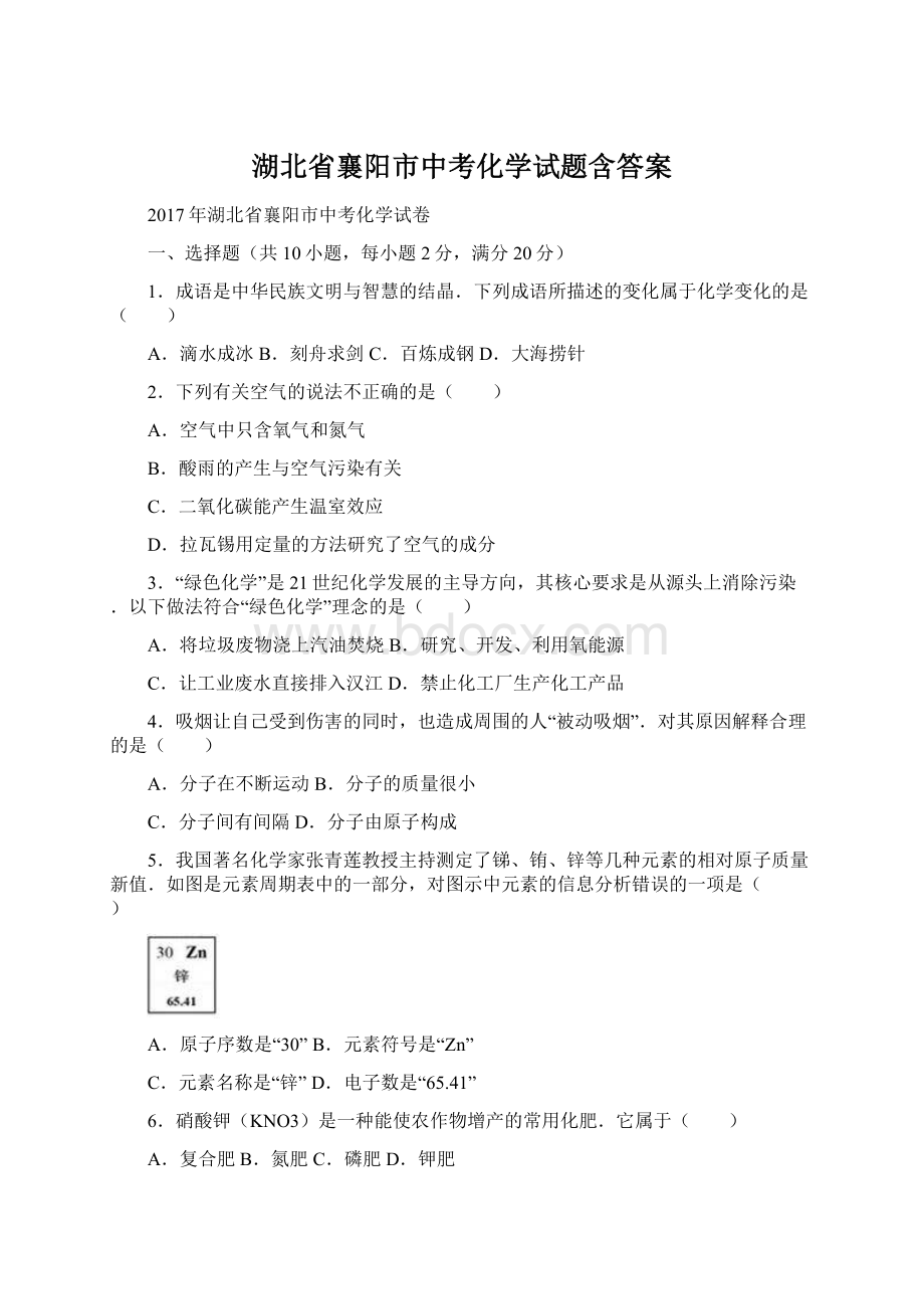 湖北省襄阳市中考化学试题含答案Word文档下载推荐.docx