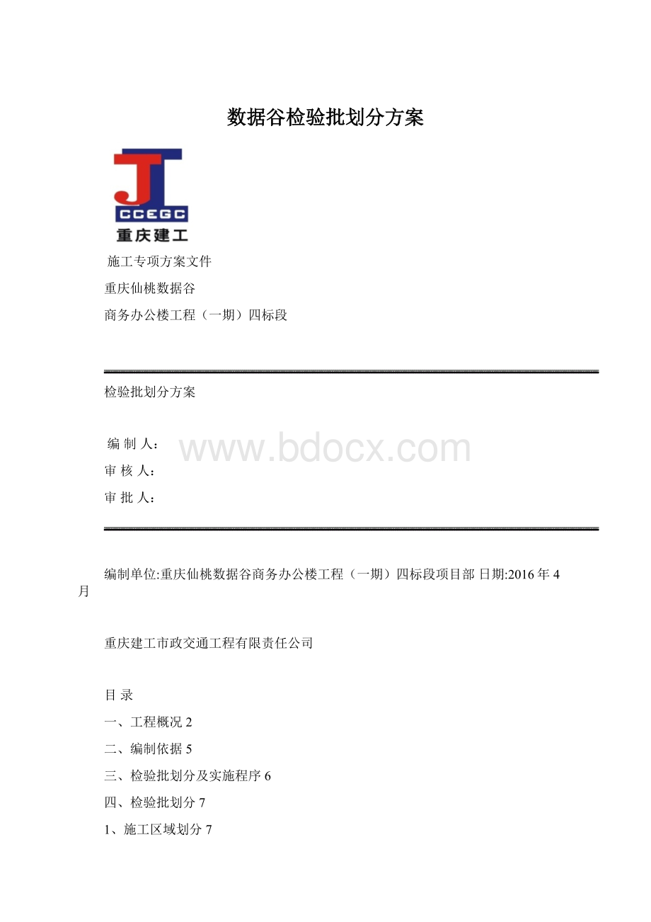 数据谷检验批划分方案.docx