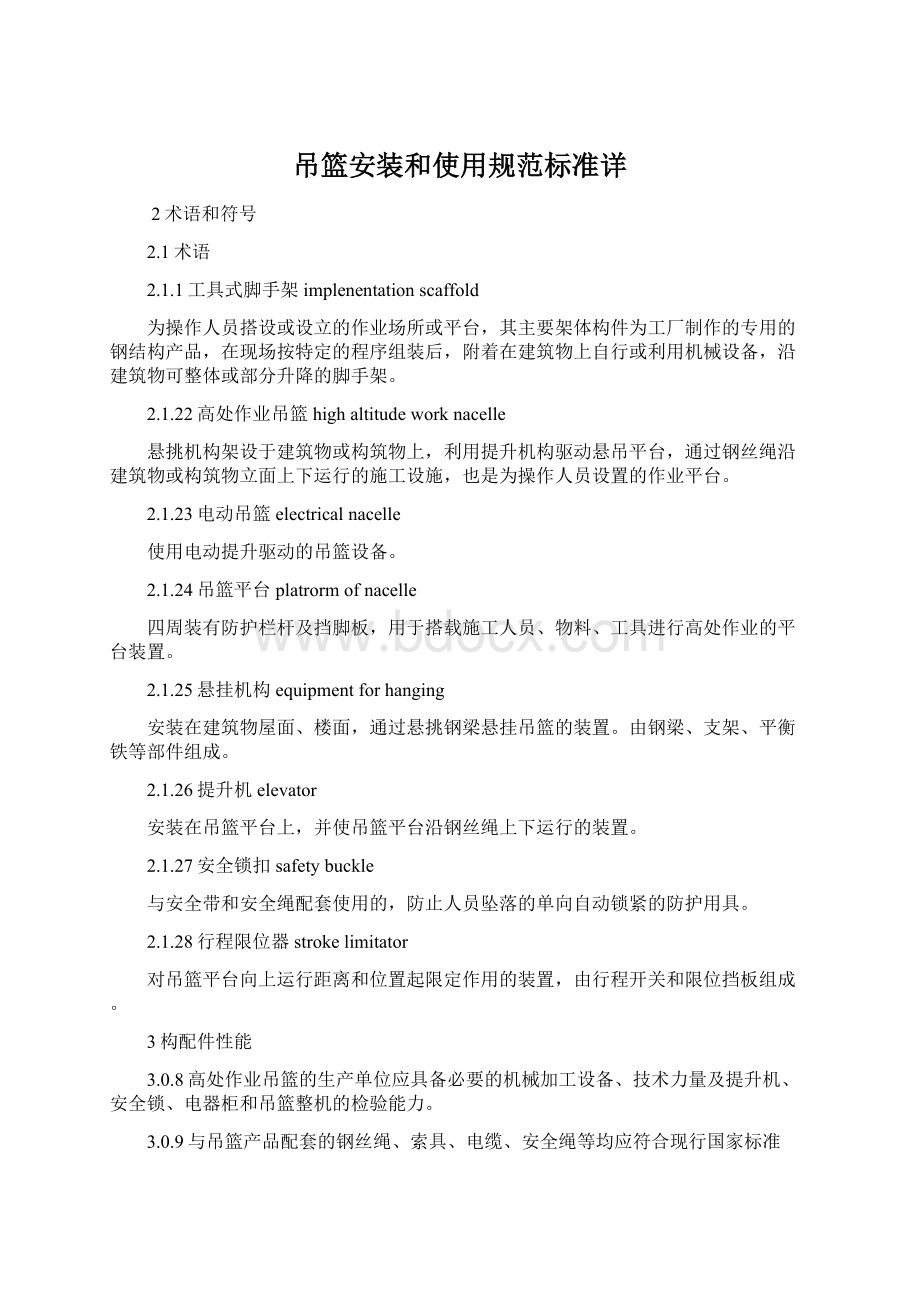 吊篮安装和使用规范标准详.docx_第1页