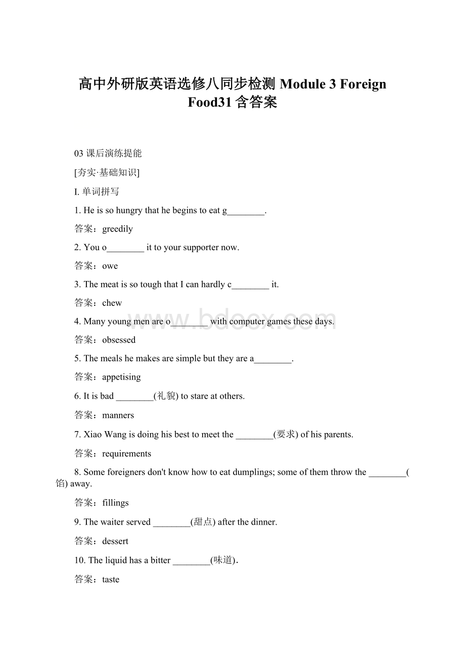 高中外研版英语选修八同步检测Module 3 Foreign Food31含答案.docx_第1页