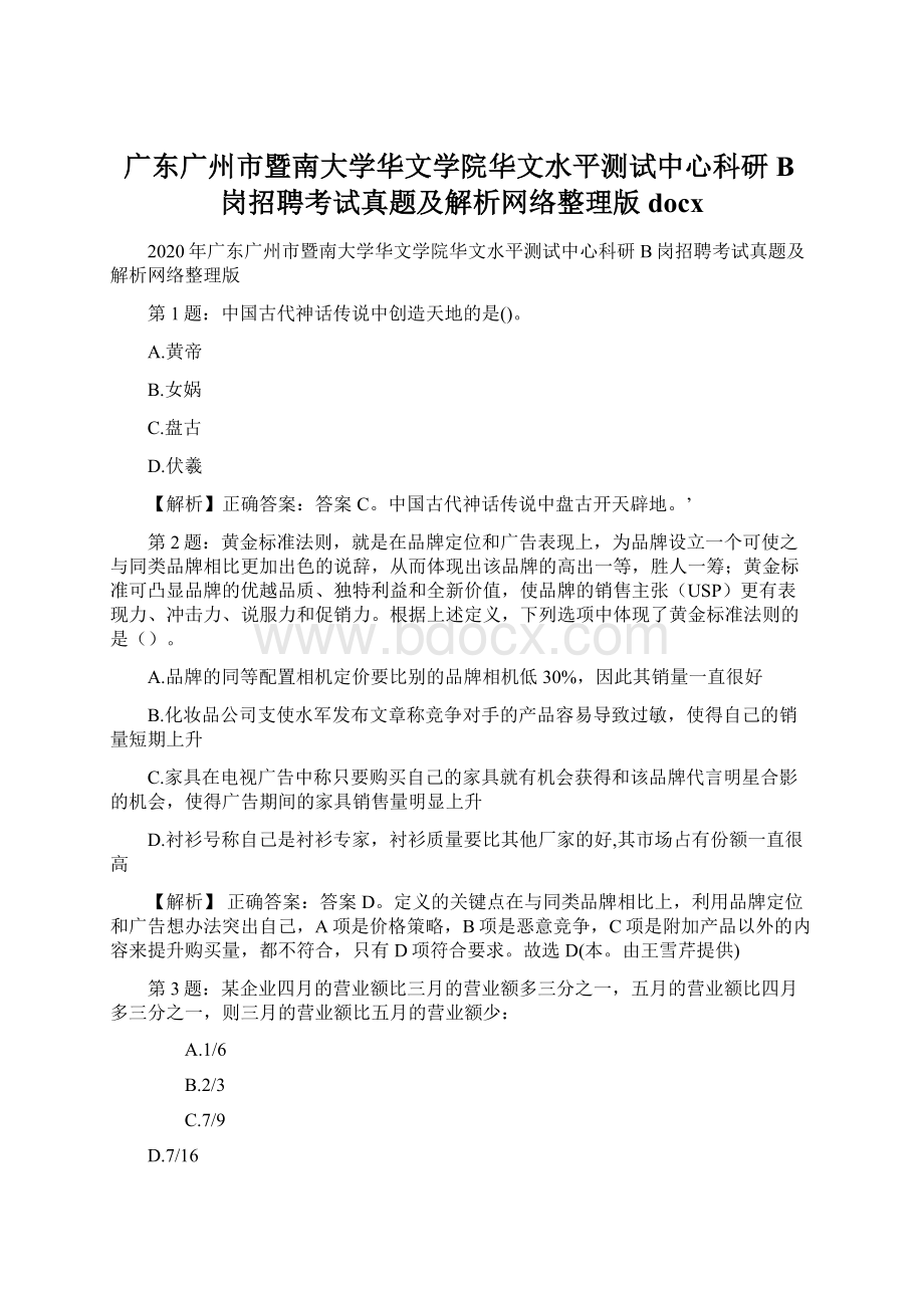 广东广州市暨南大学华文学院华文水平测试中心科研B岗招聘考试真题及解析网络整理版docxWord格式文档下载.docx