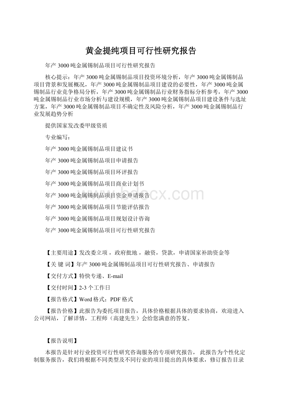 黄金提纯项目可行性研究报告文档格式.docx_第1页