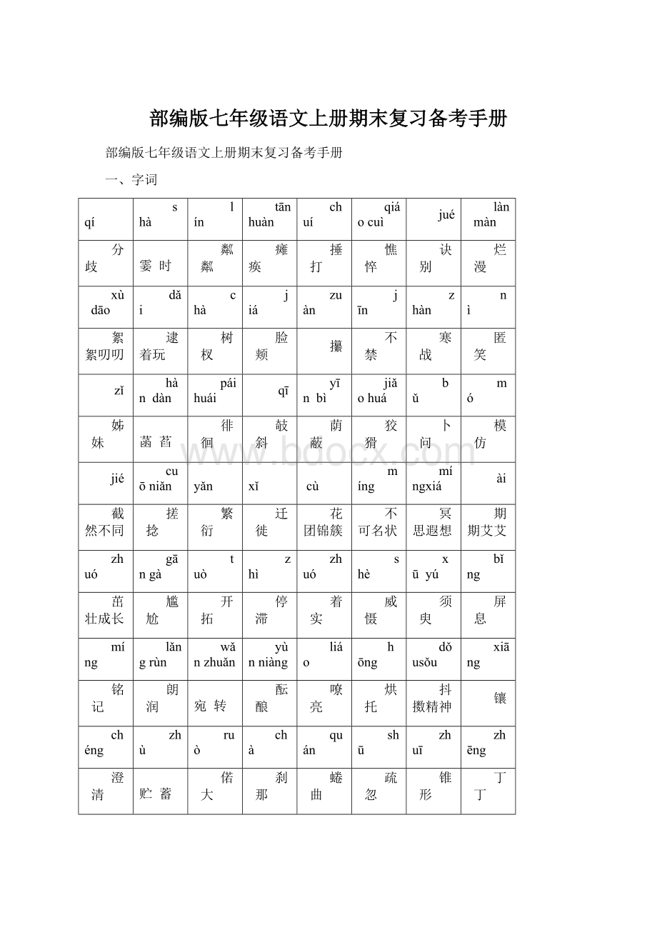 部编版七年级语文上册期末复习备考手册.docx_第1页