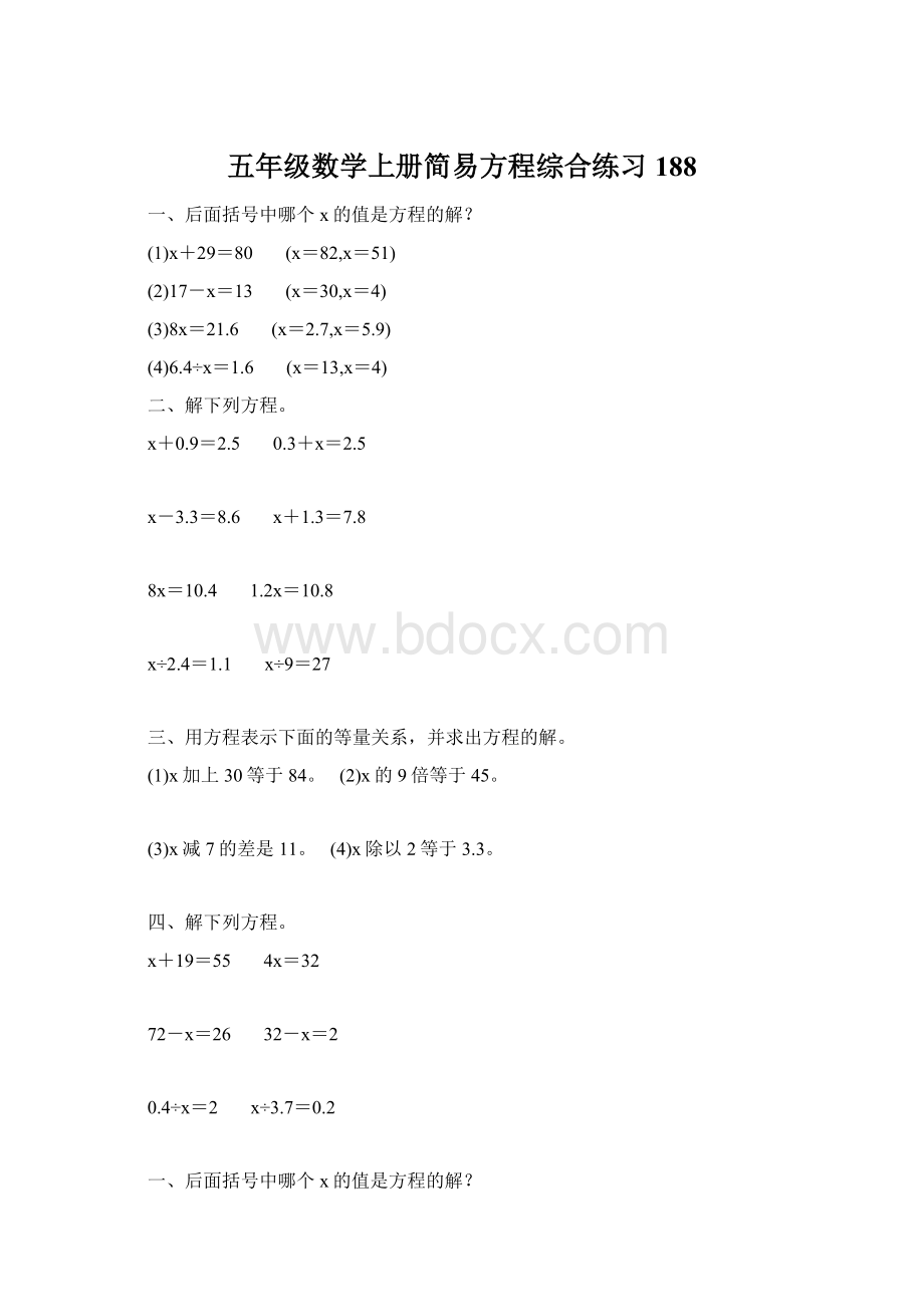 五年级数学上册简易方程综合练习 188.docx_第1页