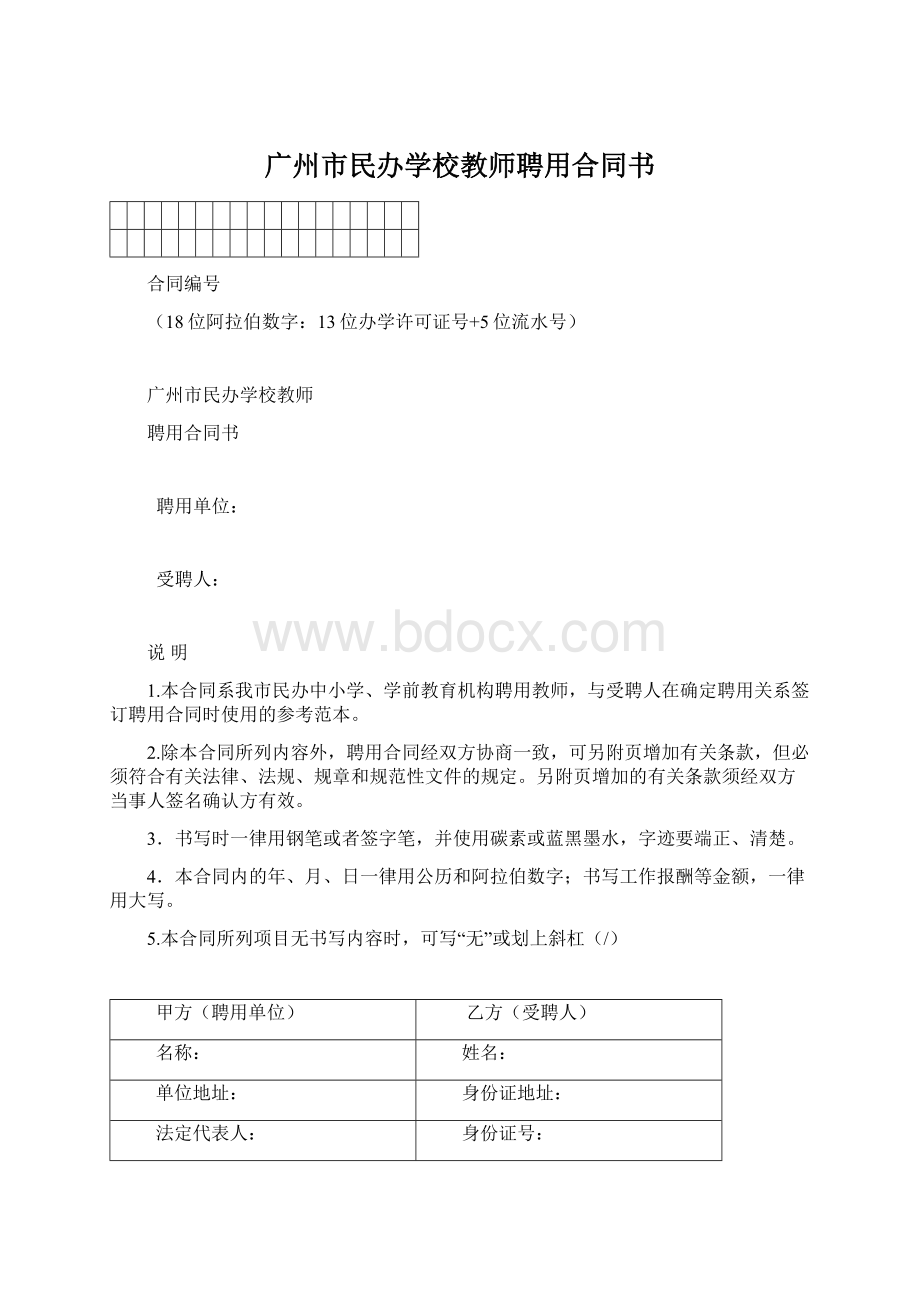 广州市民办学校教师聘用合同书文档格式.docx