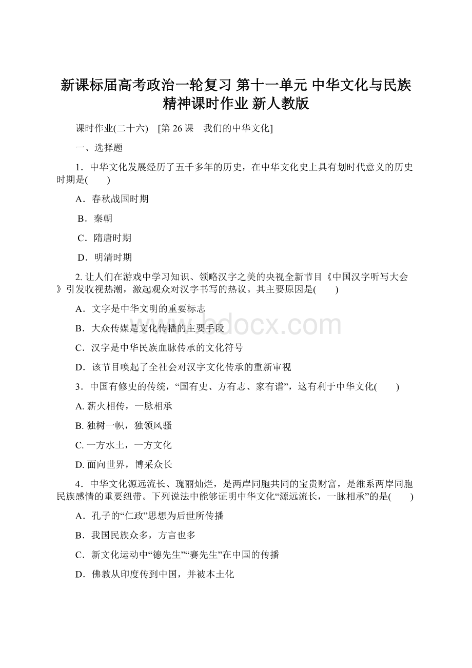 新课标届高考政治一轮复习 第十一单元 中华文化与民族精神课时作业 新人教版.docx_第1页