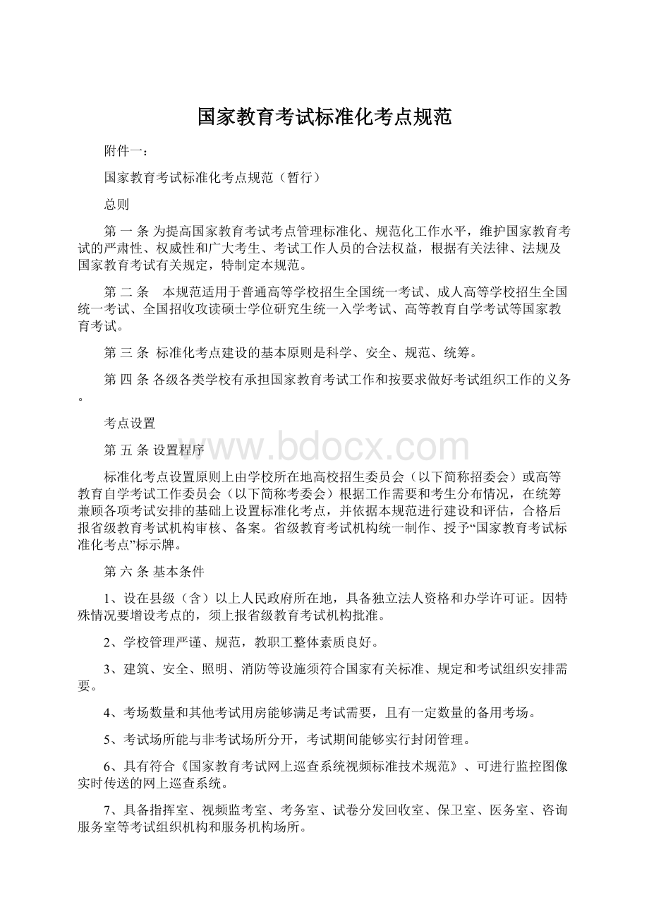 国家教育考试标准化考点规范.docx_第1页