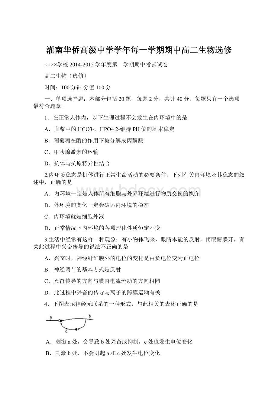 灌南华侨高级中学学年每一学期期中高二生物选修.docx