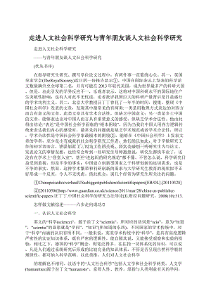 走进人文社会科学研究与青年朋友谈人文社会科学研究Word格式.docx