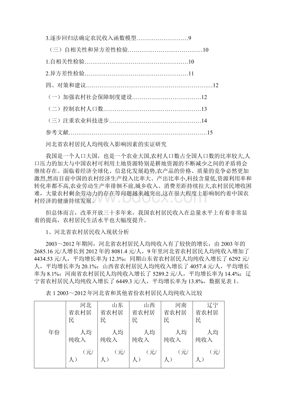 统计学本科毕业论文终审稿文档格式.docx_第3页