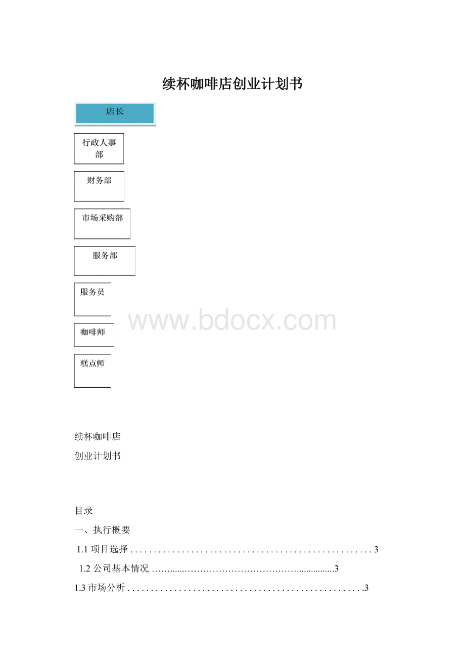 续杯咖啡店创业计划书Word格式文档下载.docx