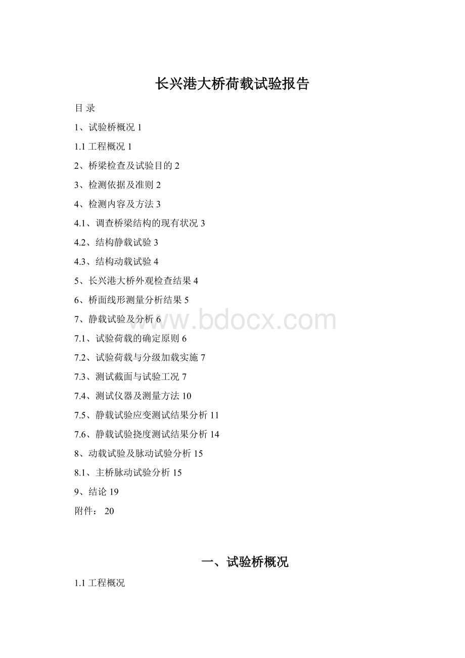 长兴港大桥荷载试验报告.docx_第1页