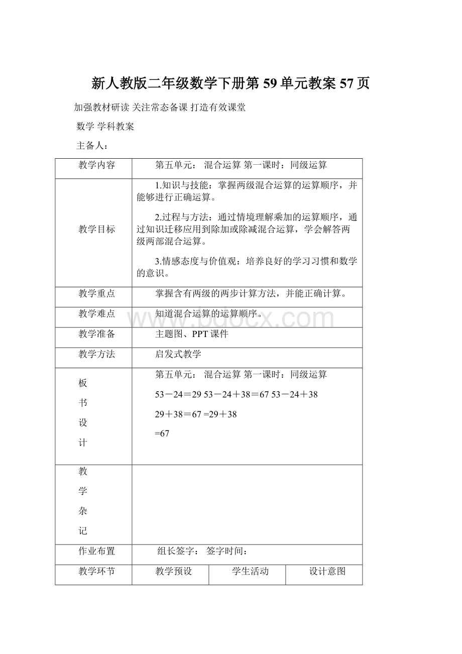 新人教版二年级数学下册第59单元教案57页Word下载.docx