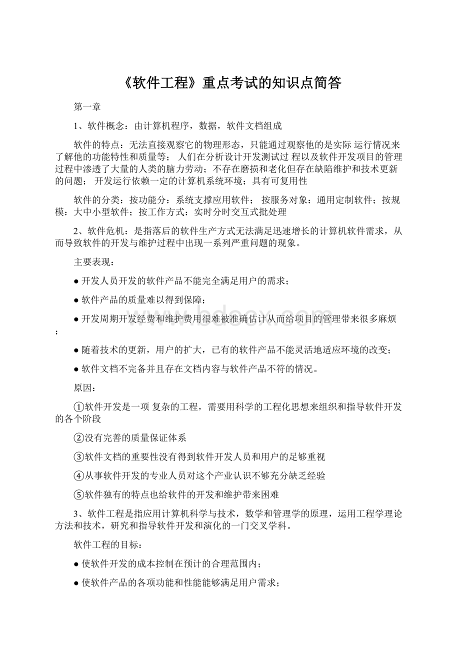 《软件工程》重点考试的知识点简答.docx