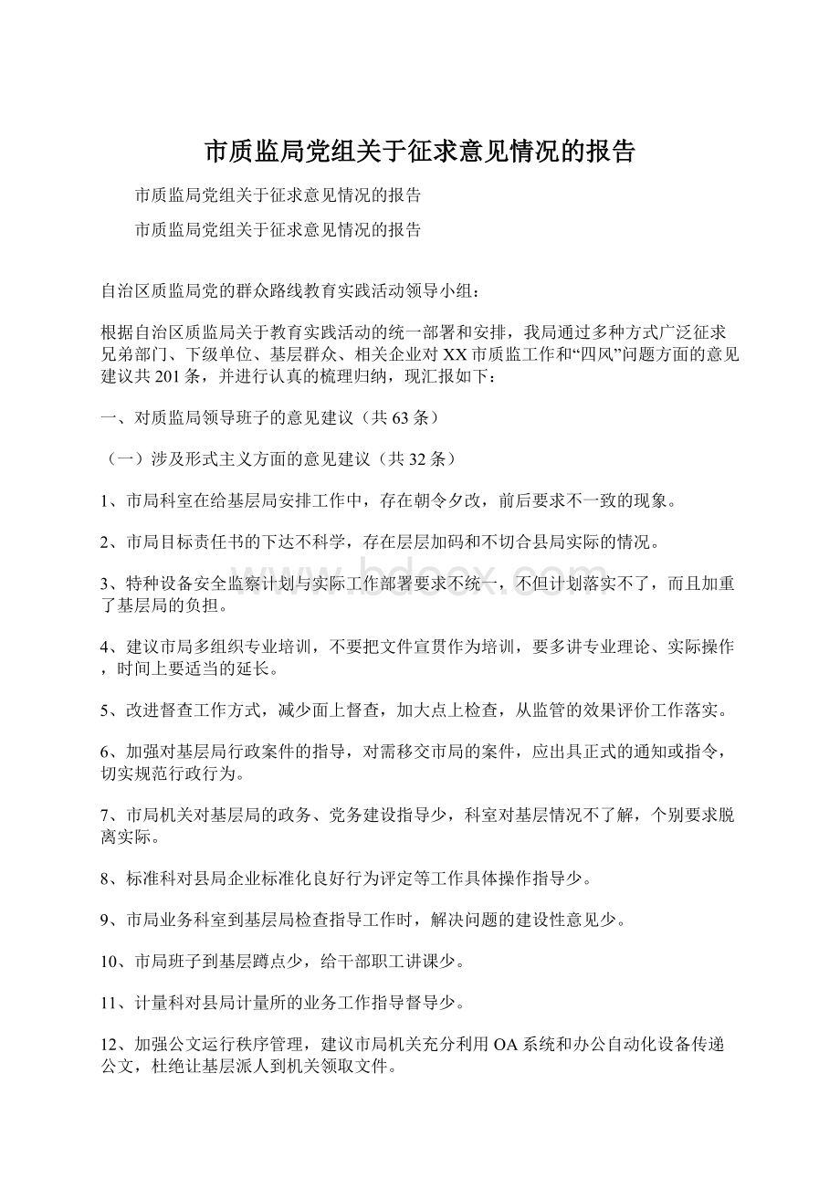 市质监局党组关于征求意见情况的报告Word格式文档下载.docx