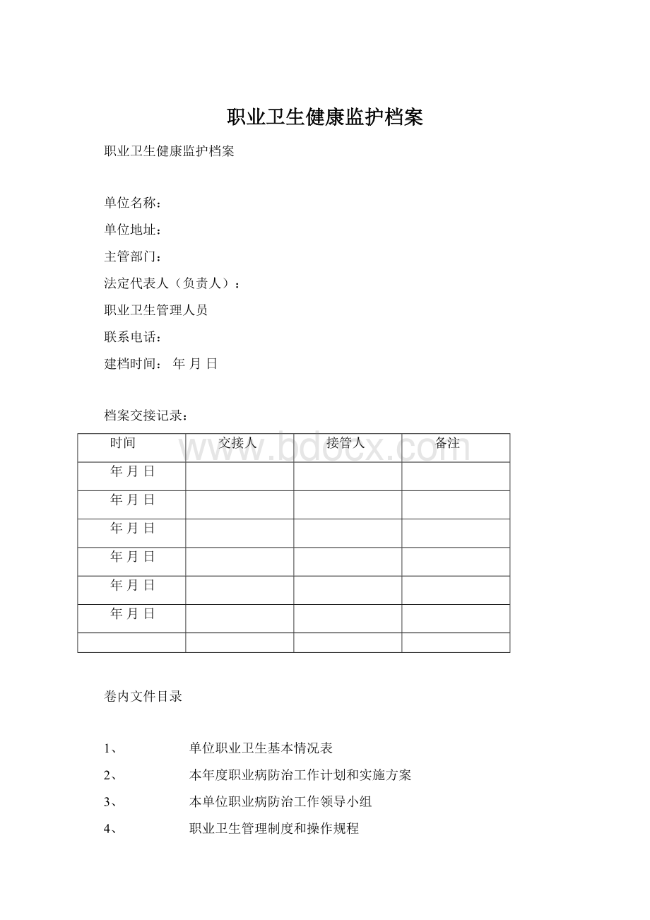 职业卫生健康监护档案Word文档下载推荐.docx_第1页