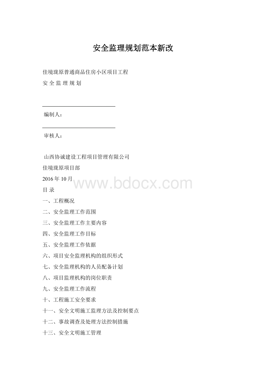 安全监理规划范本新改Word格式.docx