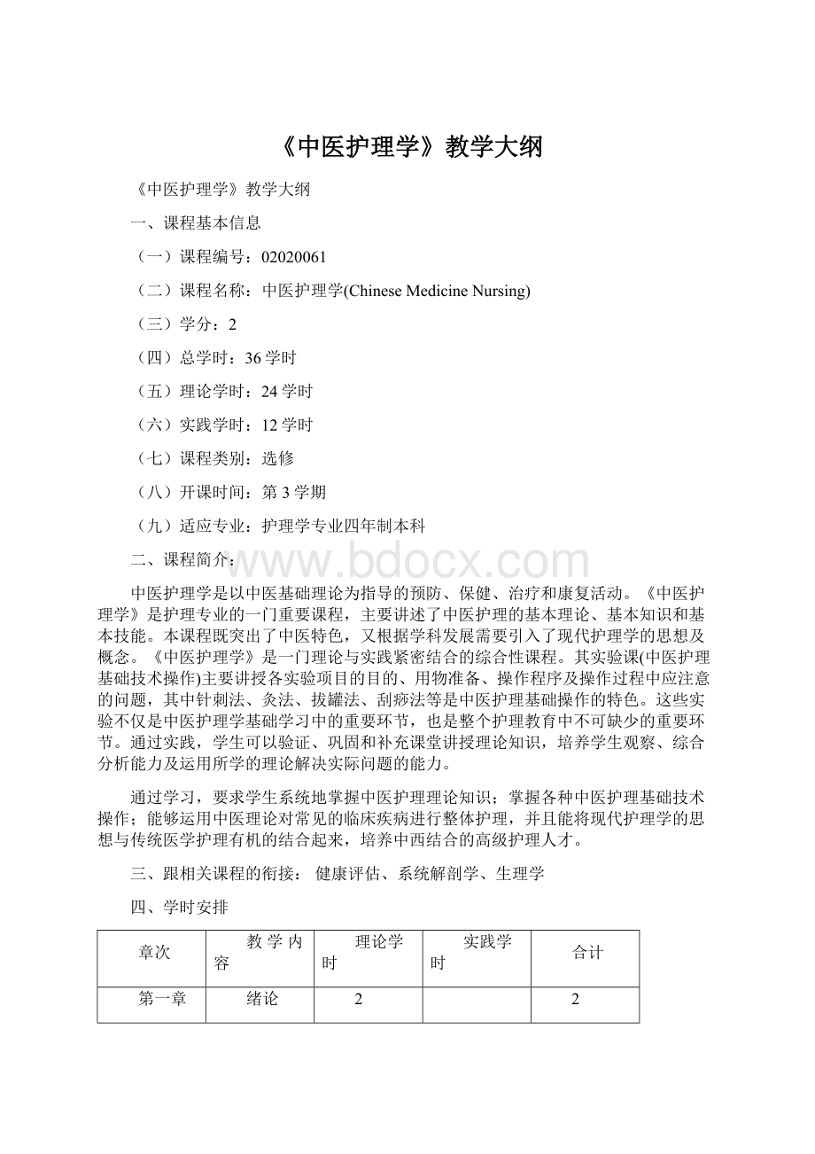 《中医护理学》教学大纲Word文件下载.docx_第1页