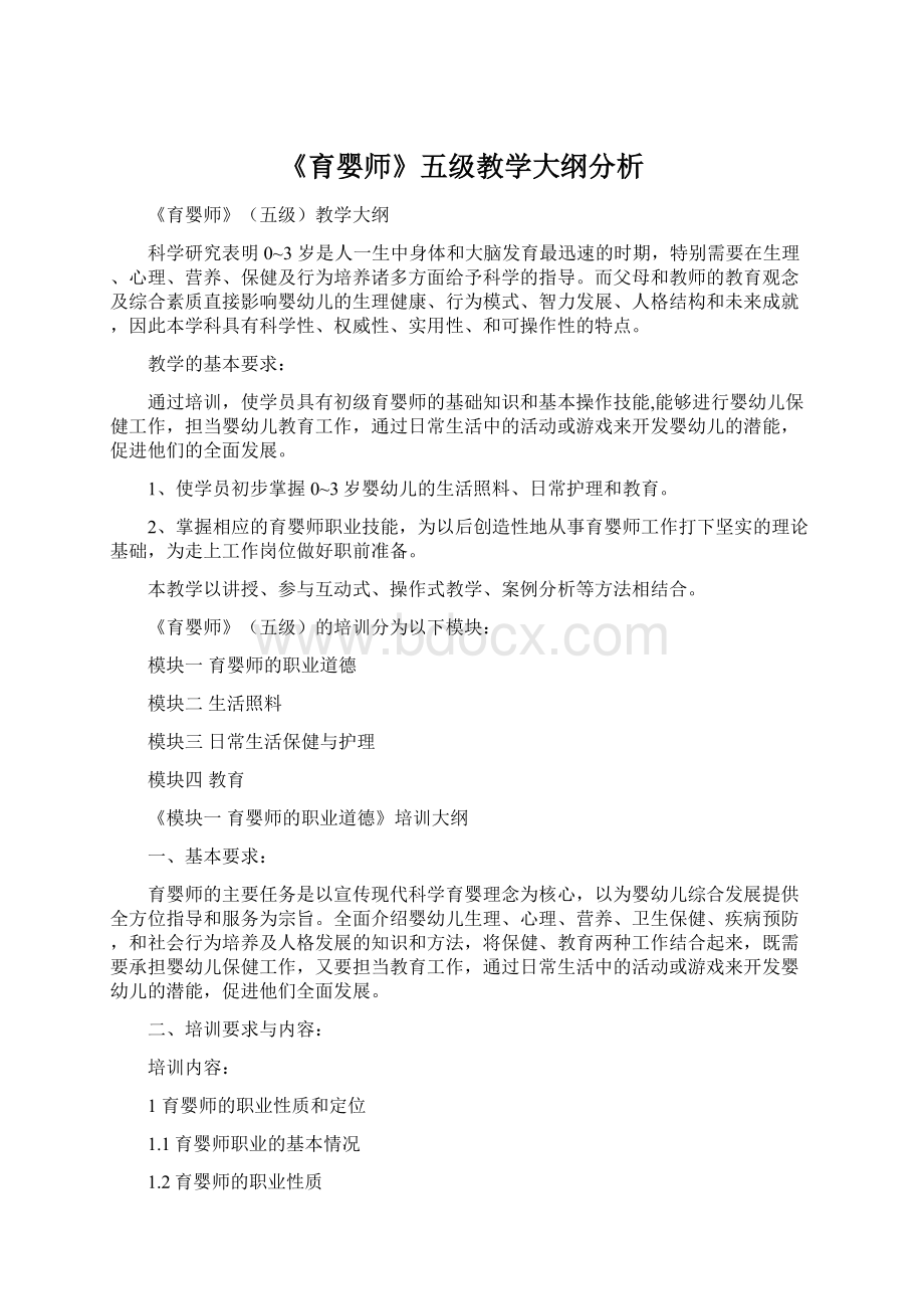 《育婴师》五级教学大纲分析.docx