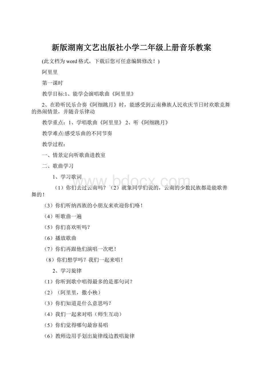 新版湖南文艺出版社小学二年级上册音乐教案Word格式文档下载.docx_第1页