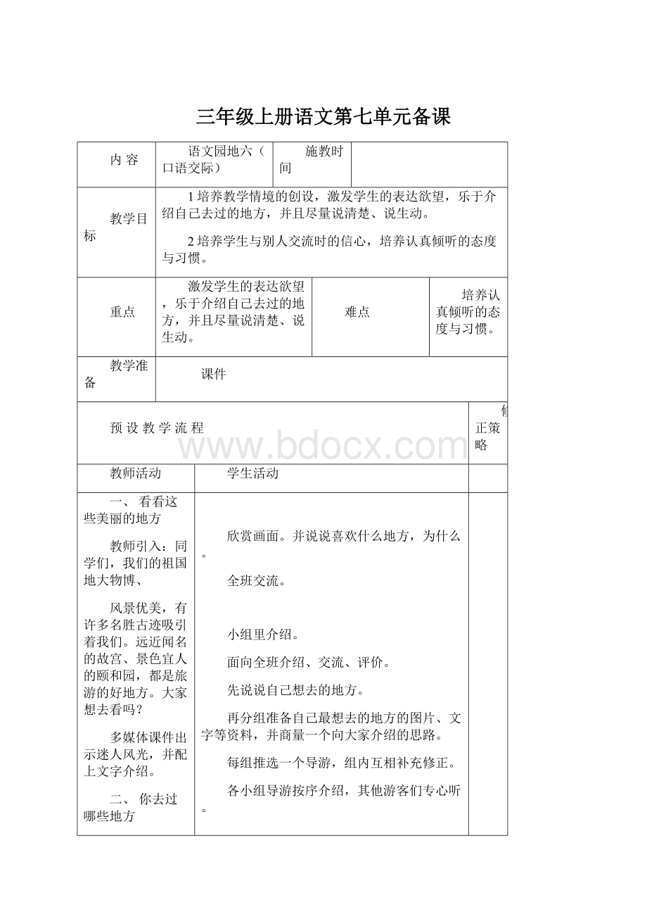 三年级上册语文第七单元备课Word文档下载推荐.docx