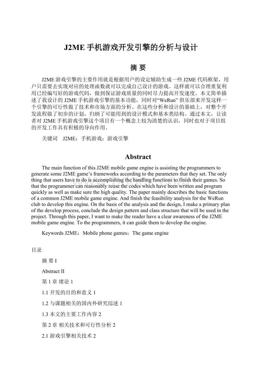 J2ME手机游戏开发引擎的分析与设计Word文档下载推荐.docx