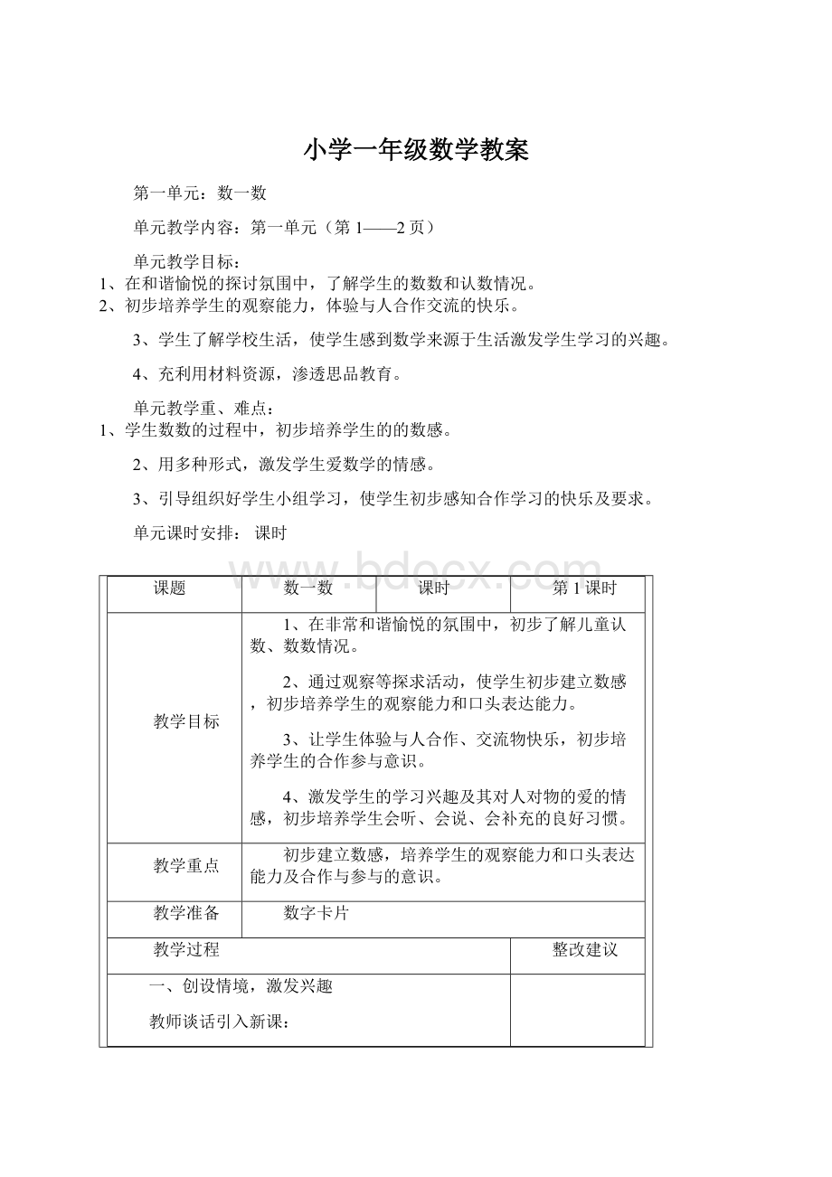 小学一年级数学教案.docx_第1页