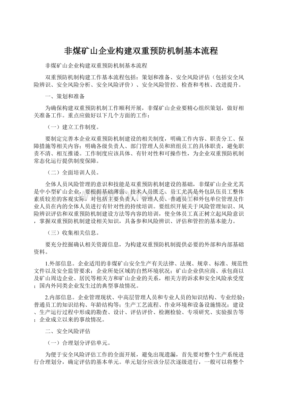 非煤矿山企业构建双重预防机制基本流程.docx