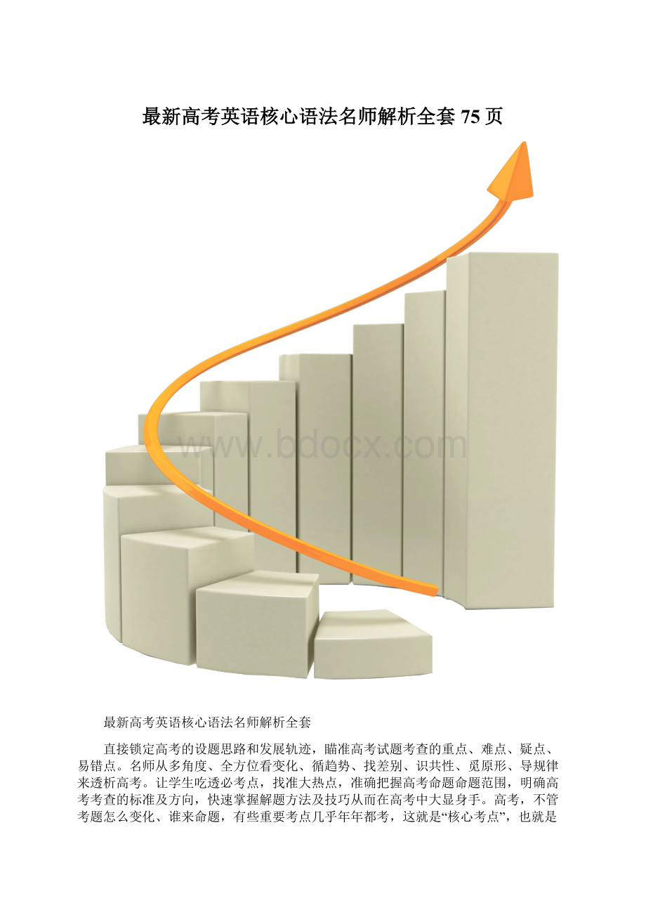 最新高考英语核心语法名师解析全套75页Word格式文档下载.docx_第1页