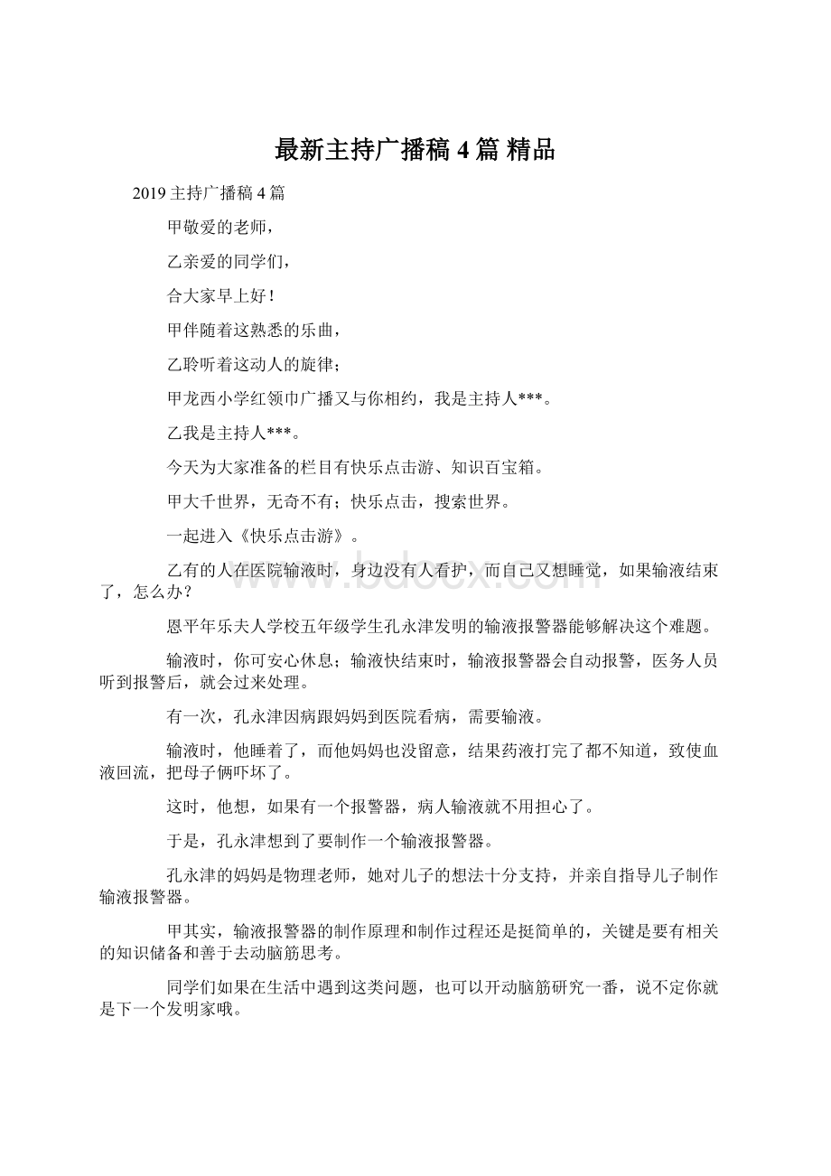 最新主持广播稿4篇 精品Word文档格式.docx_第1页