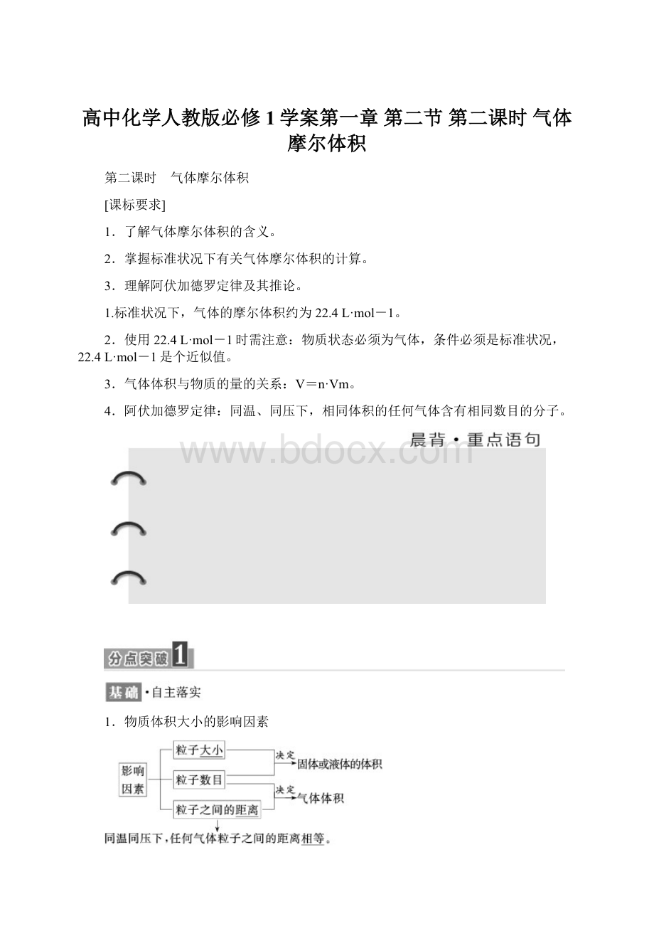 高中化学人教版必修1学案第一章 第二节 第二课时 气体摩尔体积.docx