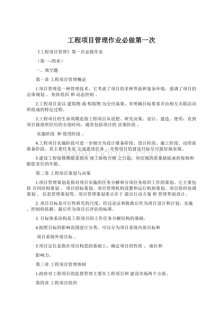 工程项目管理作业必做第一次Word文档格式.docx