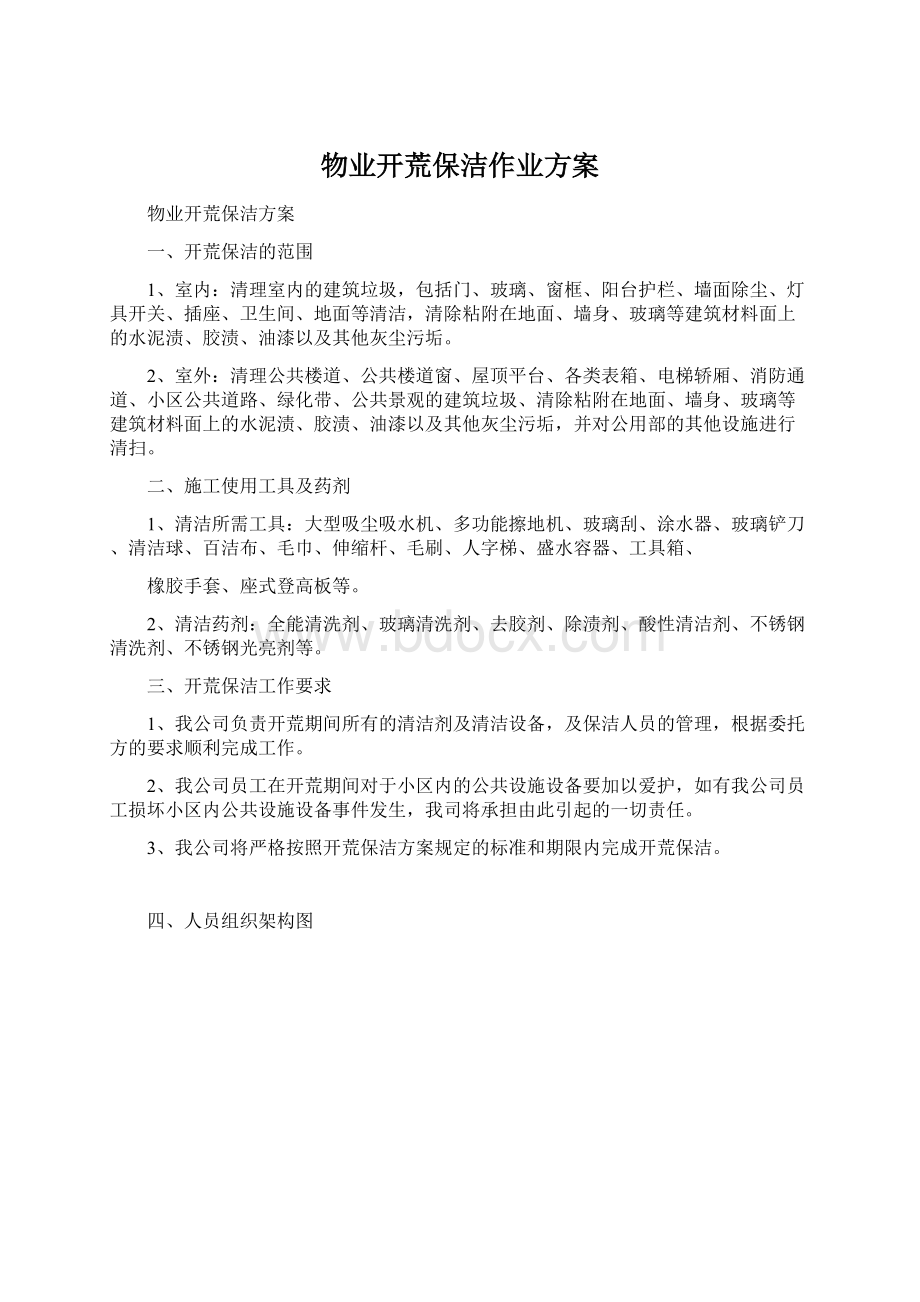 物业开荒保洁作业方案Word格式.docx