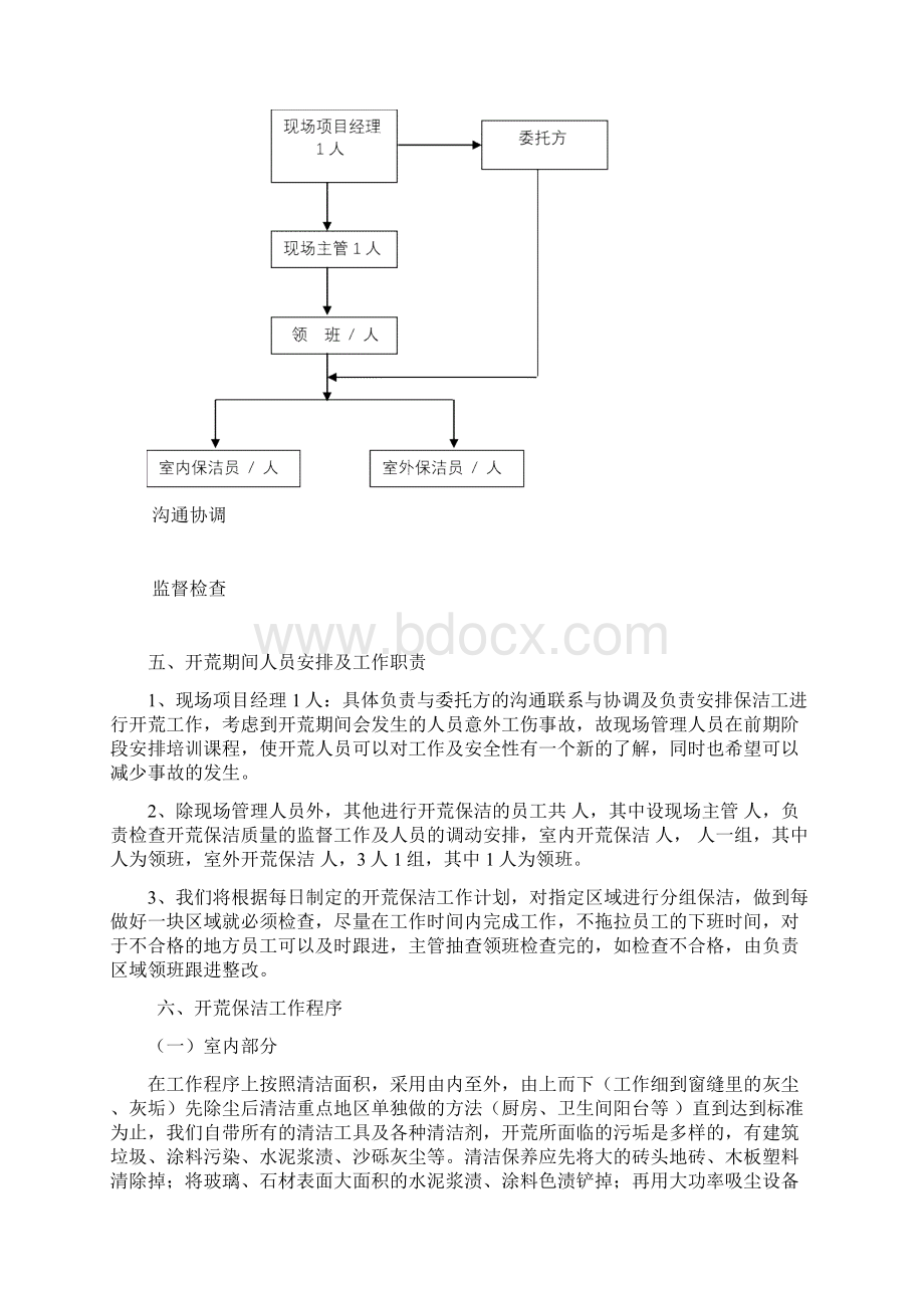 物业开荒保洁作业方案Word格式.docx_第2页